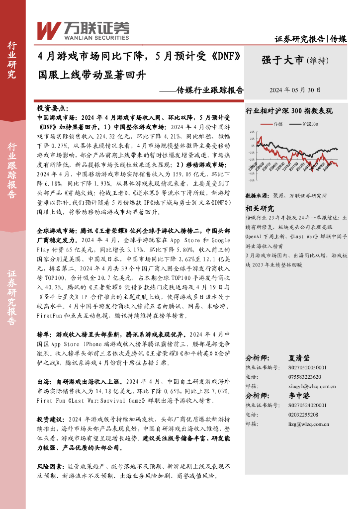 万联证券：传媒行业跟踪报告：4月游戏市场同比下降，5月预计受《DNF》国服上线带动显著回升