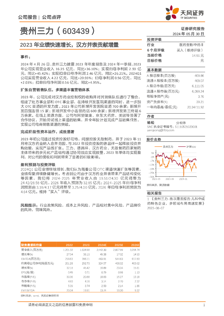 天风证券：贵州三力（603439）-2023年业绩快速增长，汉方并表贡献增量