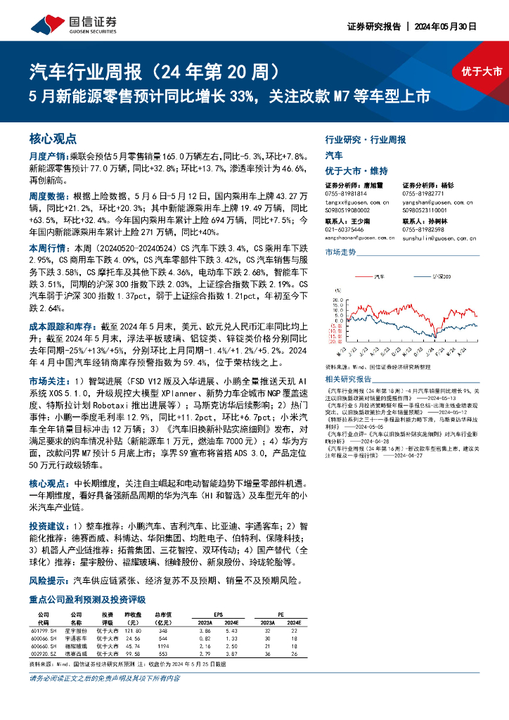 国信证券：汽车行业周报（24年第20周）：5月新能源零售预计同比增长33%，关注改款M7等车型上市