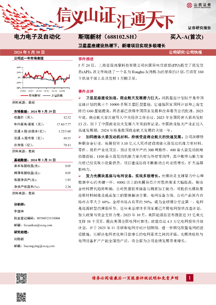 山西证券：斯瑞新材（688102）-卫星星座建设热潮下，新增项目实现多极增长海报