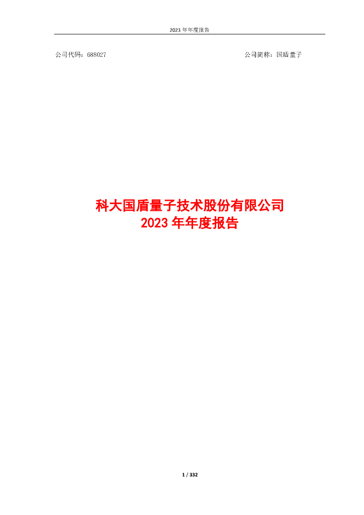 688027-国盾量子：2023年年度报告(修订版)