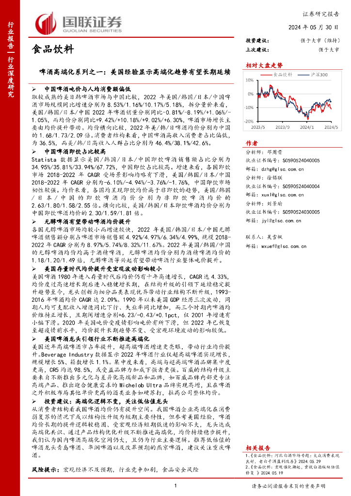 国联证券：啤酒高端化系列之一：美国经验显示高端化趋势有望长期延续