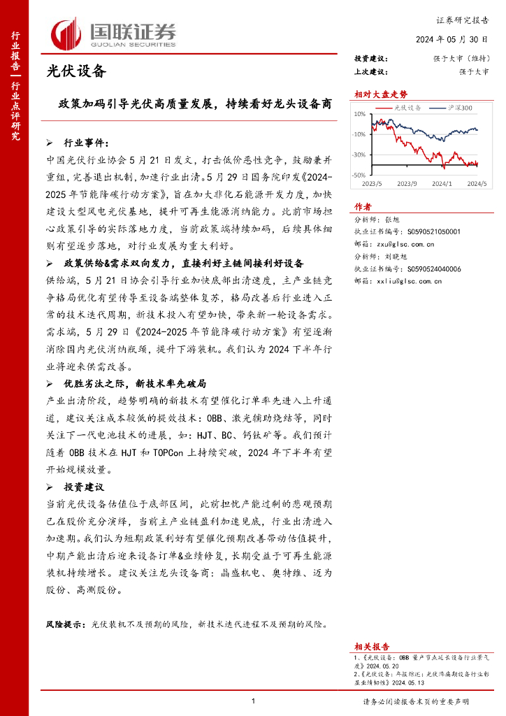 国联证券：<em>光伏</em>设备：政策加码引导<em>光伏</em>高质量发展，持续看好龙头设备商