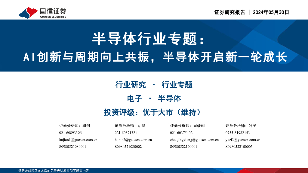 国信证券：半导体行业专题：AI创新与周期向上共振，半导体开启<em>新</em>一轮成长