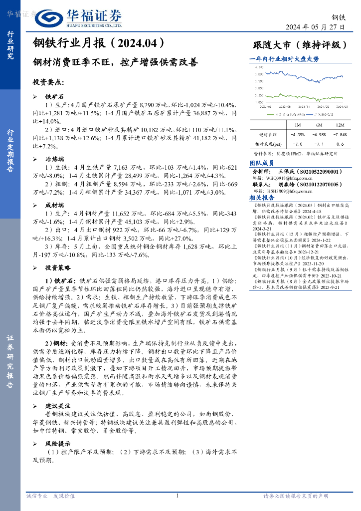 华福证券：钢铁行业月报（2024.04）：钢材消费旺季不旺，控产增强供需改善