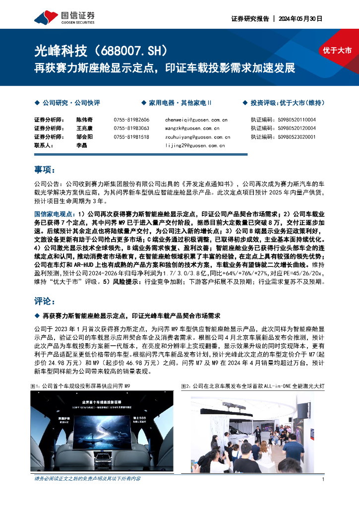 国信证券：光峰科技（688007）-再获赛力斯座舱显示定点，印证车载投影需求加速发展