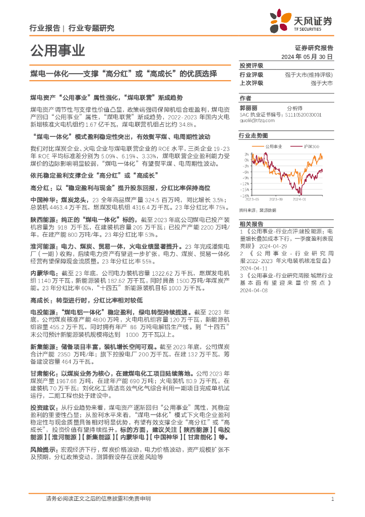 天风证券：公用事业行业专题研究：煤电一体化——支撑“高分红”或“高成长”的优质选择
