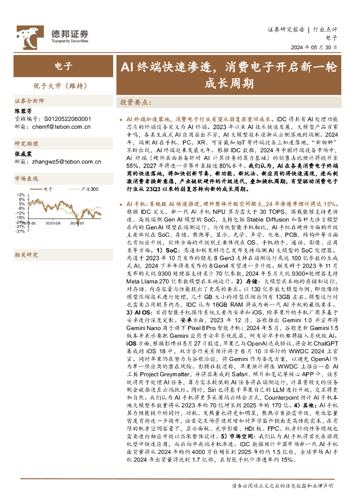 德邦证券：电子行业点评：AI终端快速渗透，消费电子开启新一轮成长周期