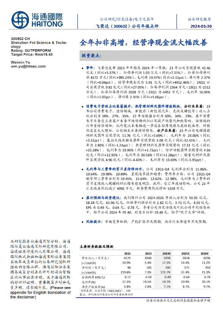 海通国际：飞荣达（300602）-公司年报点评：全年扣非高增，经营净现金流大幅改善
