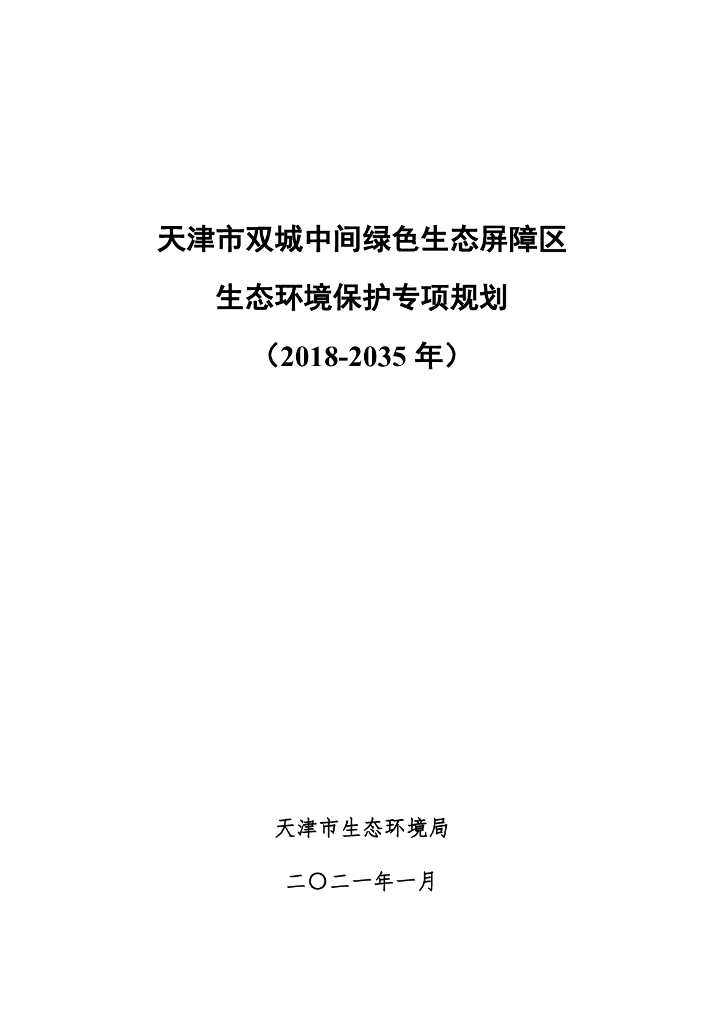 天津市双城中间绿色生态屏障区生态环境保护专项规划（2018-2035年）