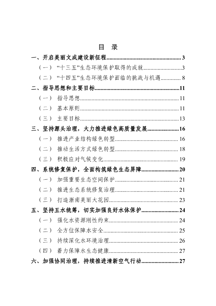 文成县生态环境保护“十四五”规划