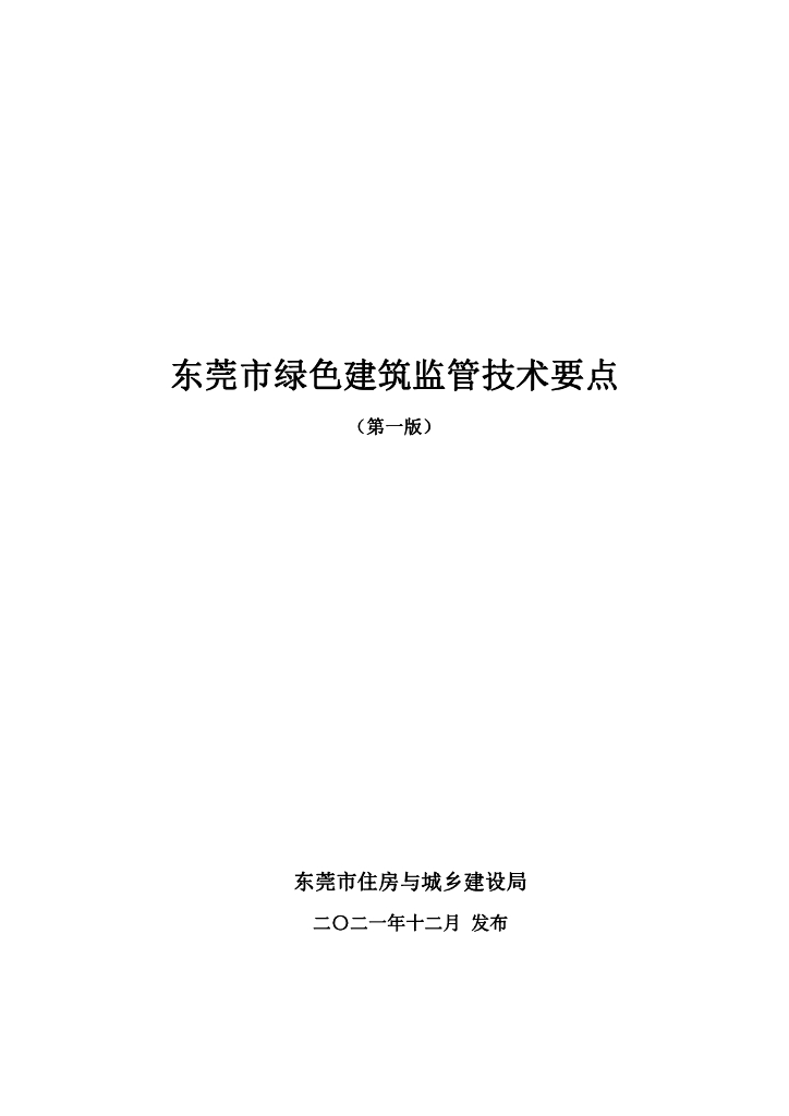 东莞市绿色建筑监管技术要点（第一版）