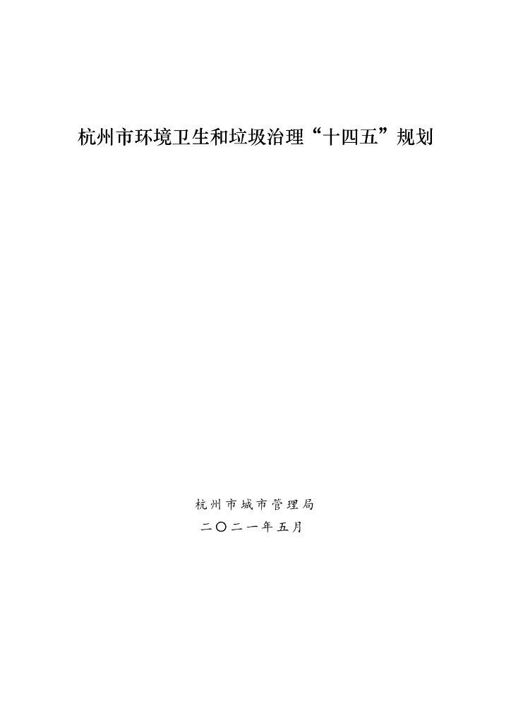 杭州市环境卫生和垃圾治理“十四五”规划