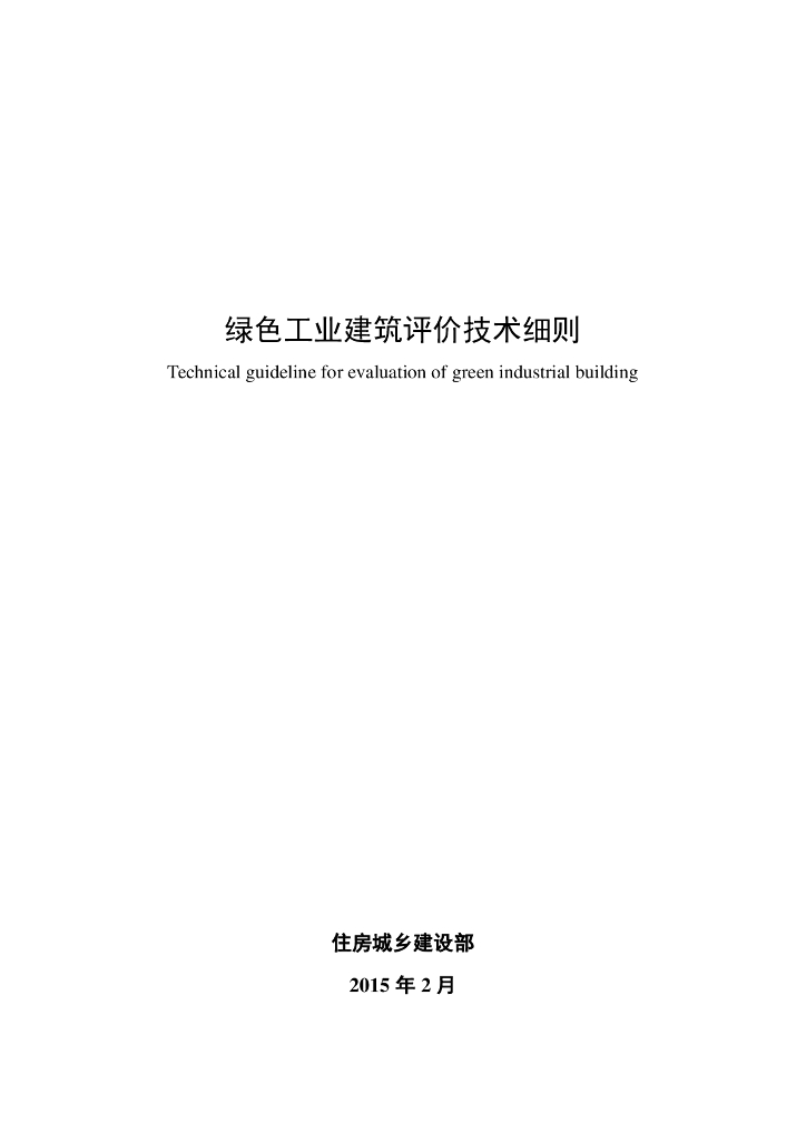 住房城乡建设部：绿色工业建筑评价技术细则