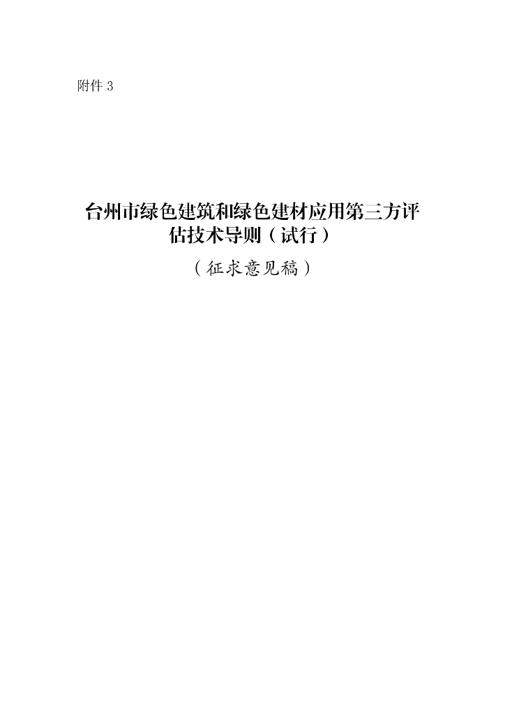 台州市绿色建筑和绿色建材应用第三方评估技术导则（试行）（征求意见稿）