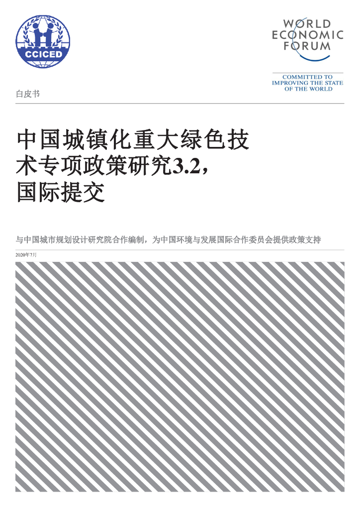 世界经济论坛：2020中国城镇化重大绿色技术专项政策研究3.2，国际提交白皮书