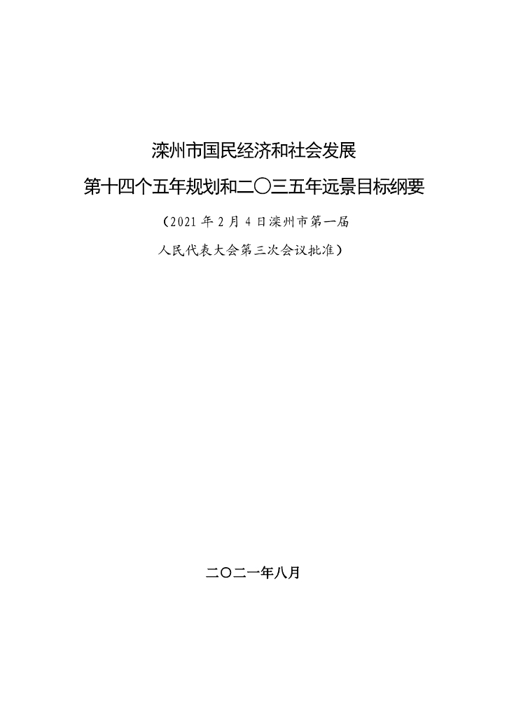 滦州市国民经济和社会发展第十四个五年规划和2035年远景目标纲要