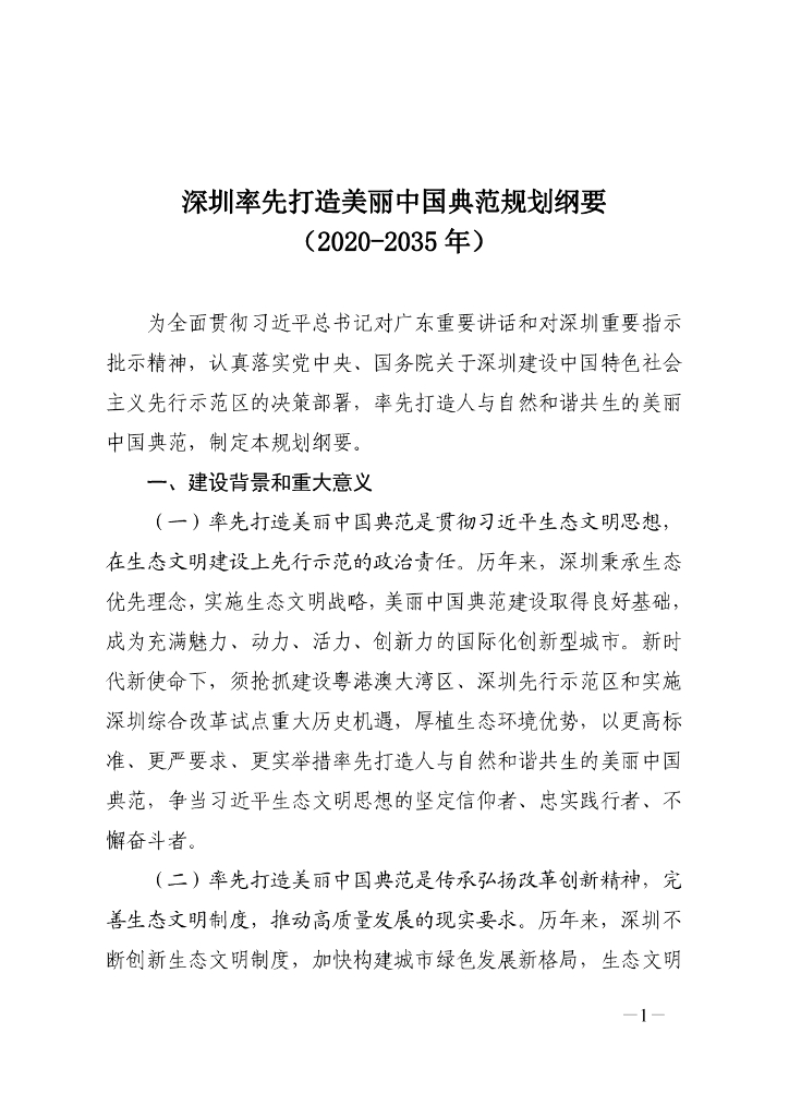 深圳率先打造美丽中国典范规划纲要（2020-2035年）