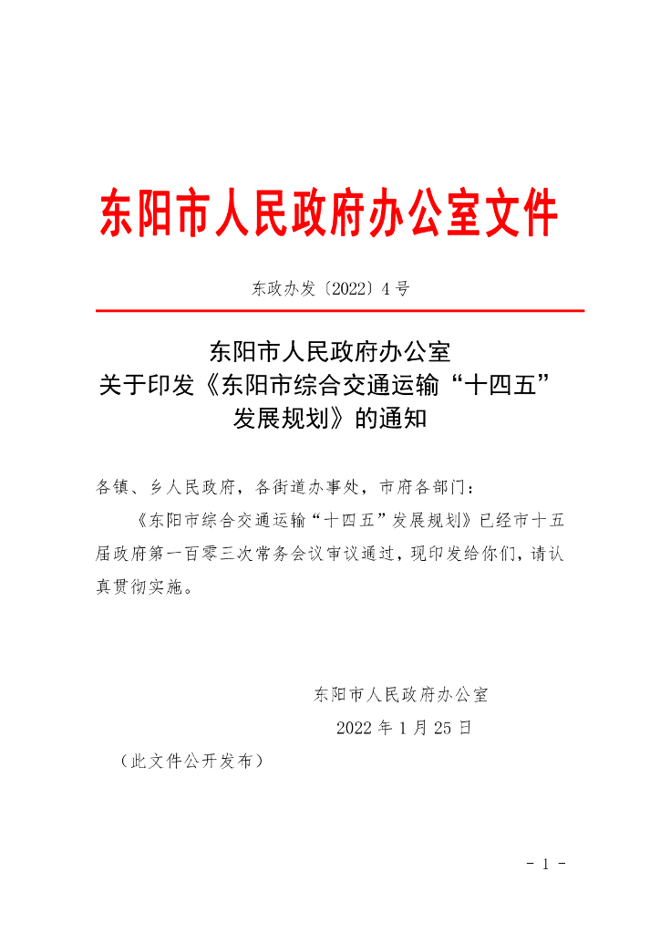 东阳市综合交通运输“十四五”发展规划