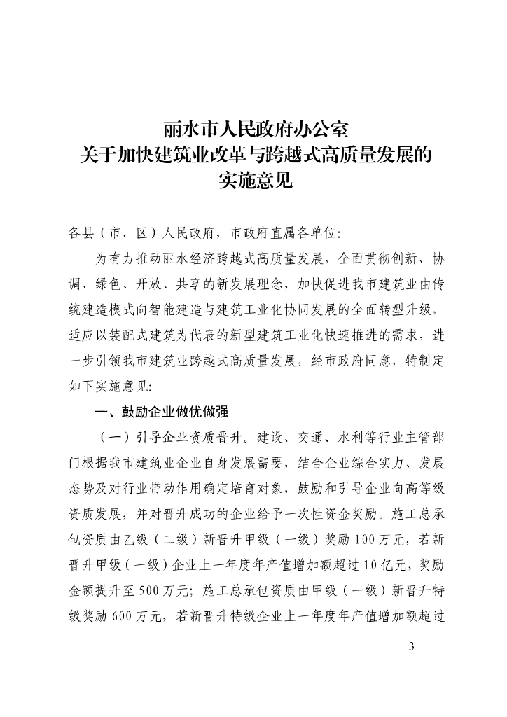 丽水市人民政府办公室关于加快建筑业改革与跨越式高质量发展的实施意见