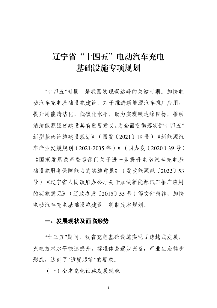 辽宁省“十四五”电动汽车充电基础设施专项规划