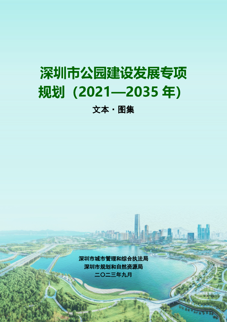 深圳市公园建设发展专项规划（2021-2035年）