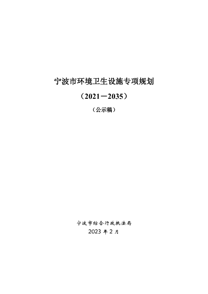 宁波市环境卫生设施专项规划（2021-2035年）（公示稿）