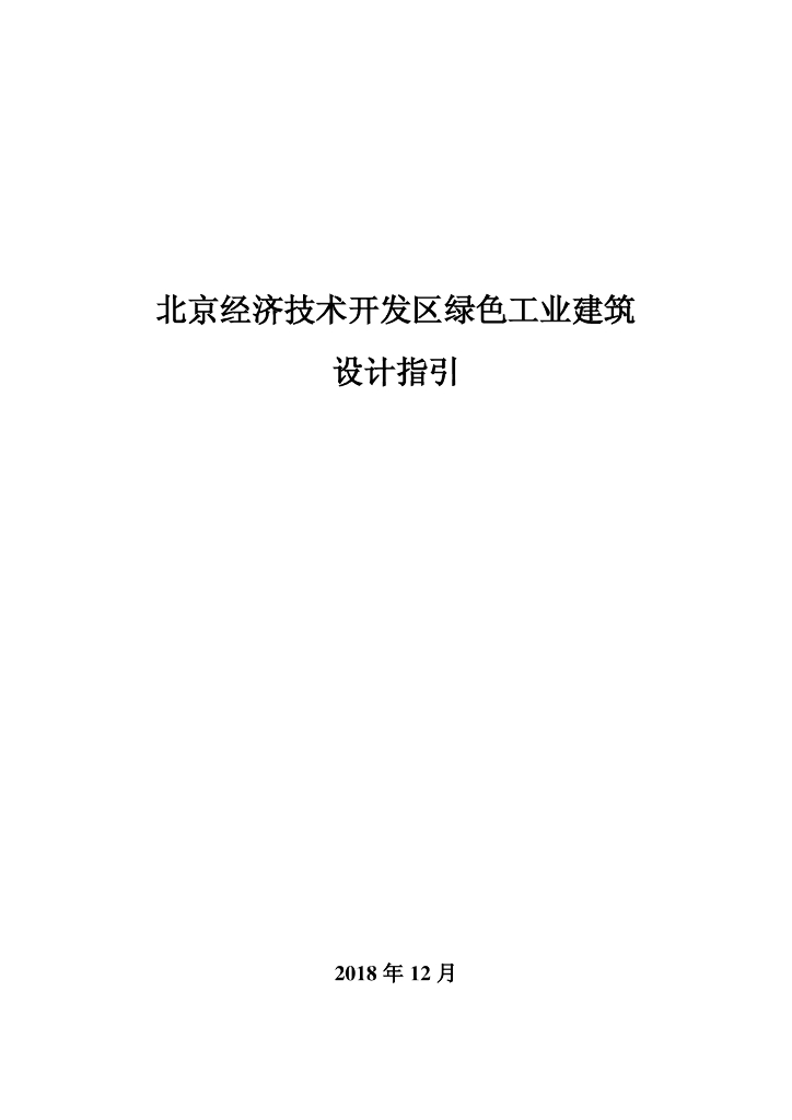 北京经济技术开发区绿色工业建筑设计指引
