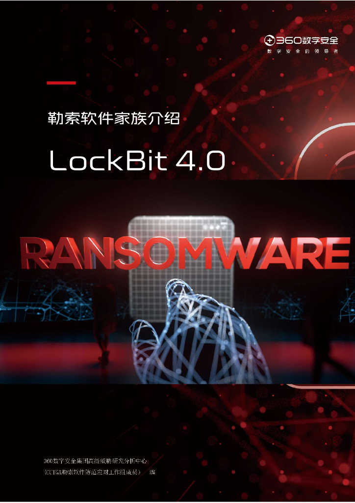 360数字安全：Lockbit4.0勒索软件家族介绍