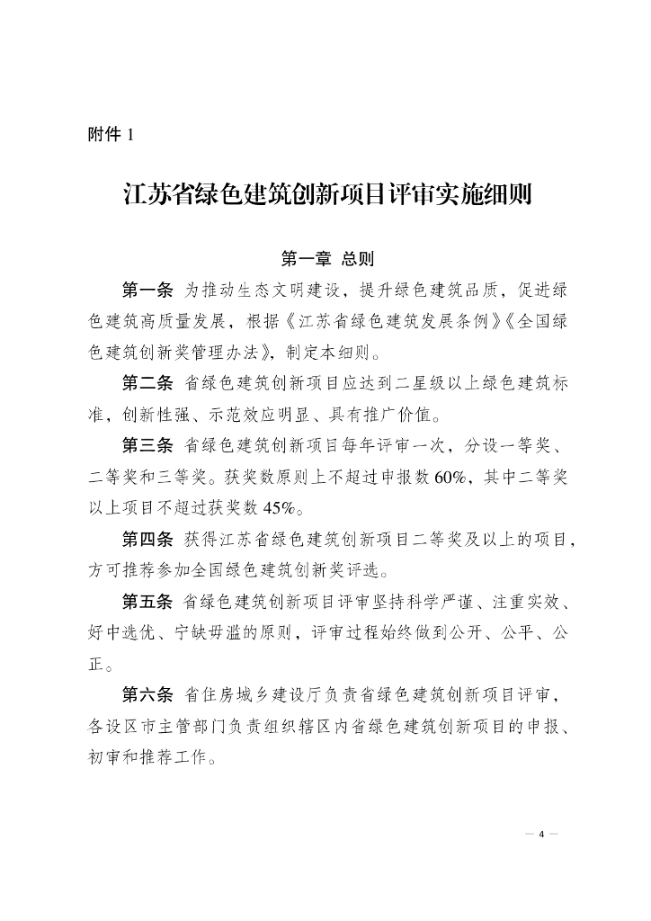 江苏省绿色建筑创新项目评审实施细则