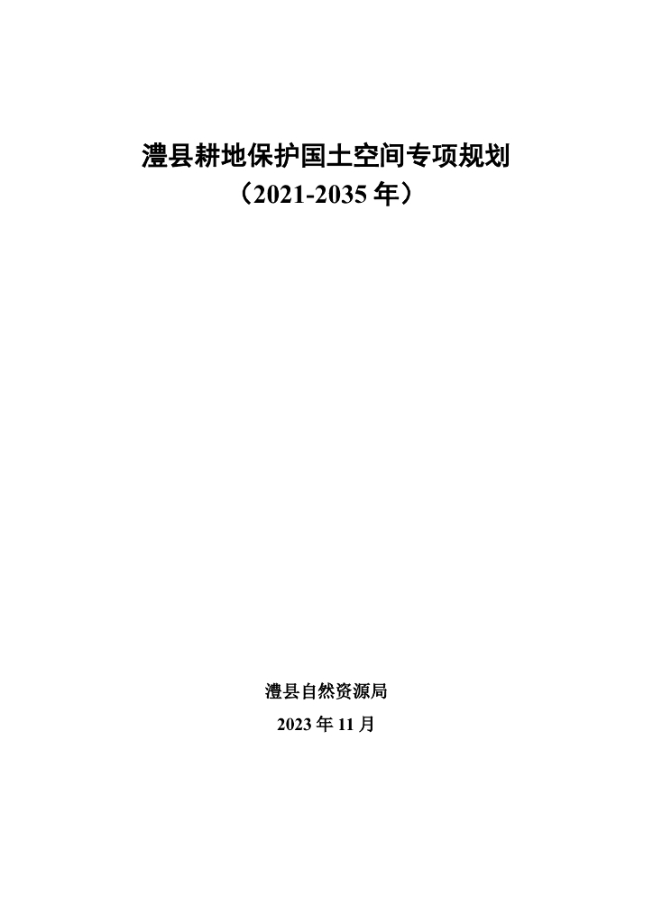 澧县耕地保护国土空间专项规划（2021-2035年）