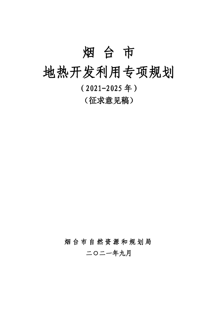 烟台市地热开发利用专项规划（2021-2025年）（征求意见稿）