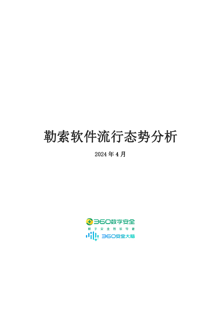 360数字安全：2024年4月勒索软件流行态势分析报告