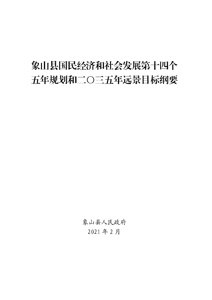 象山县国民经济和社会发展第十四个五年规划和2035年远景目标纲要