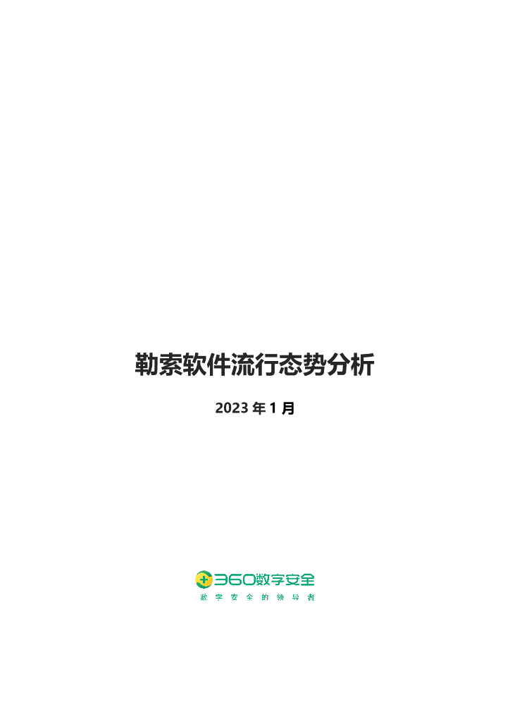 360数字安全：2023年1月勒索软件流行态势分析报告
