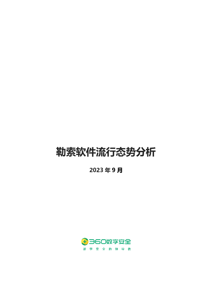 360数字安全：2023年9月勒索软件流行态势分析报告