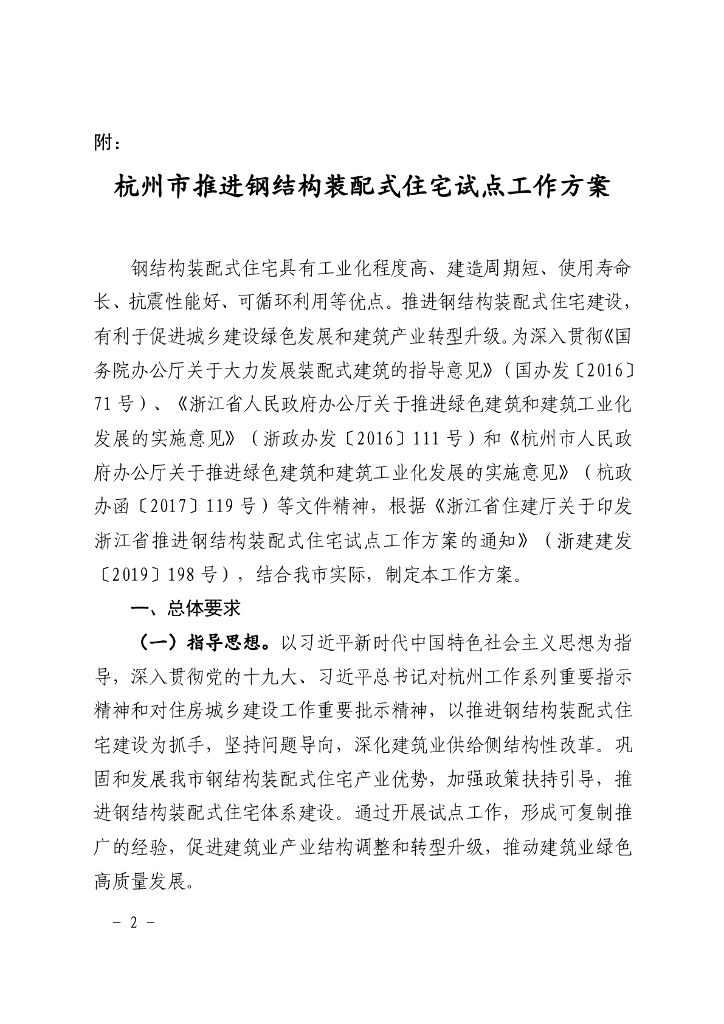 杭州市推进钢结构装配式住宅试点工作方案