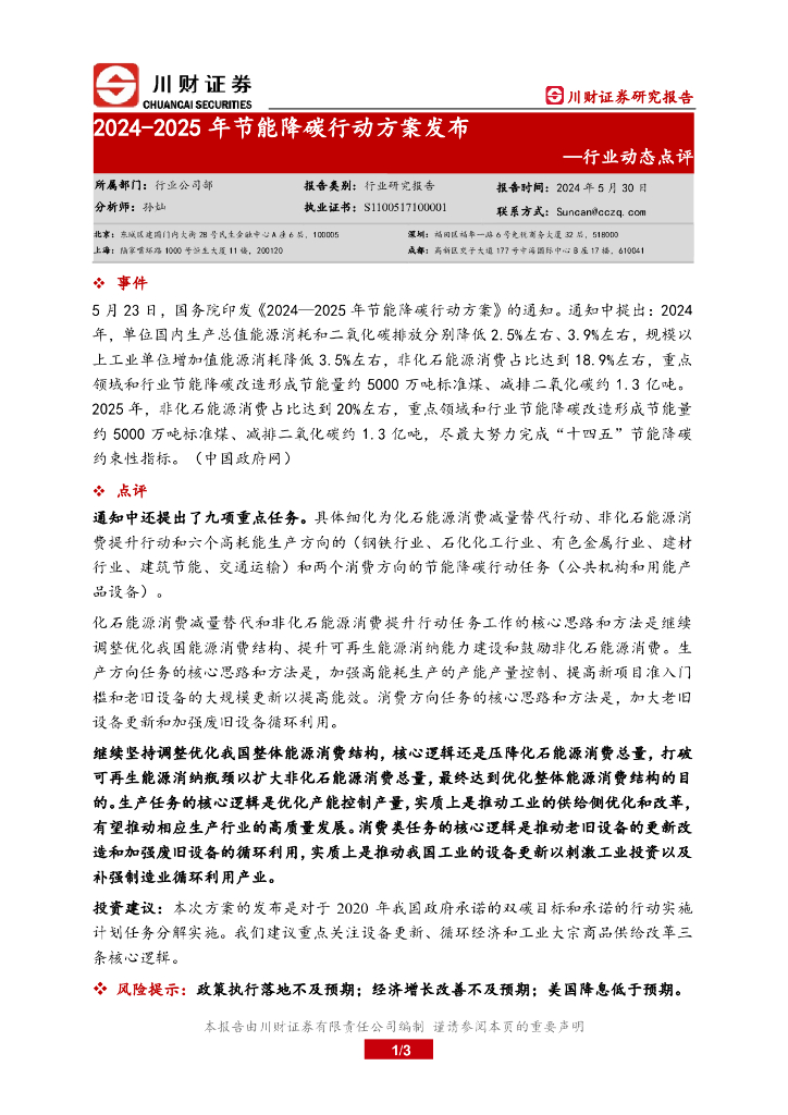 川财证券：行业动态点评：2024-2025年节能降碳行动方案发布