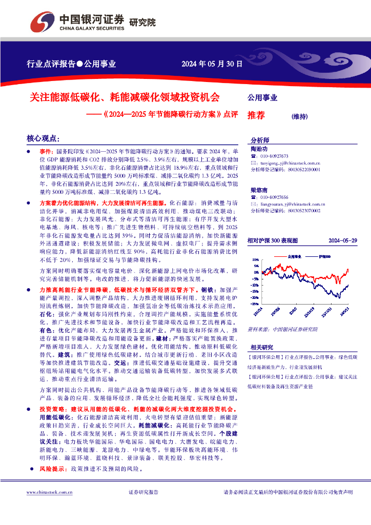 中国银河：公用事业行业《2024—2025年节能降碳行动方案》点评：关注能源低碳化、耗能减碳化领域投资机会