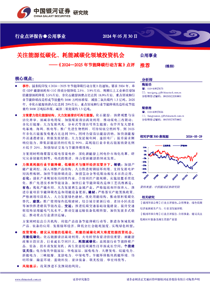 中国银河：公用事业行业《2024—2025年节能降碳行动方案》点评：关注能源低碳化、耗能减碳化领域投资机会海报