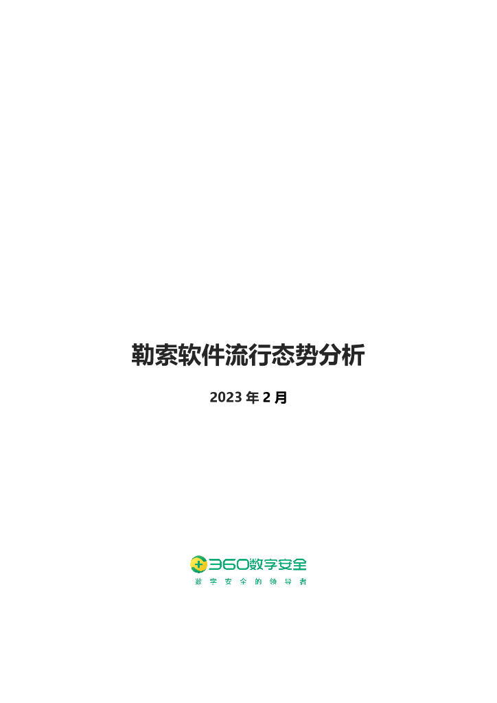 360数字安全：2023年2月勒索软件流行态势分析报告