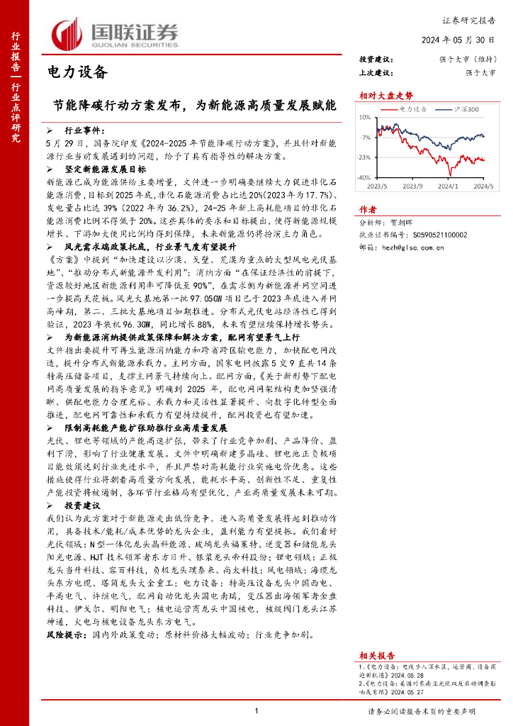 国联证券：电力设备：节能降碳行动方案发布，为新<em>能源</em>高质量发展赋能 海报