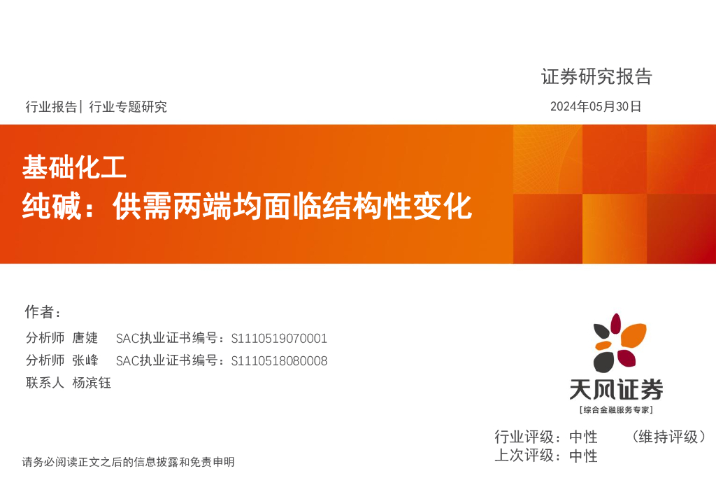 天风证券：基础化工：纯碱：供需两端均面临结构性变化