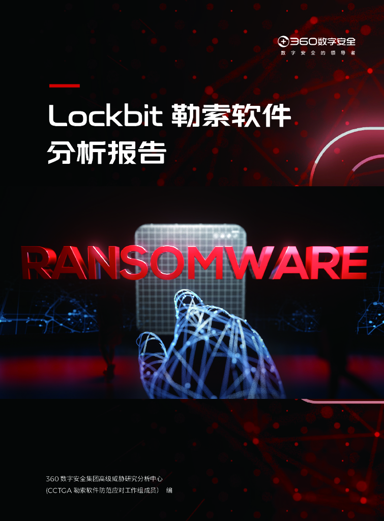 360数字安全：Lockbit勒索软件分析报告