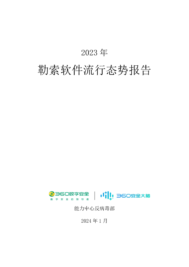 360数字安全：2023年勒索软件流行态势报告海报