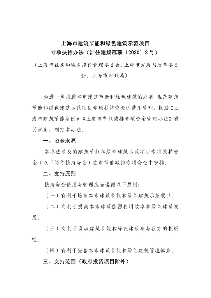 上海市建筑节能和绿色建筑示范项目专项扶持办法