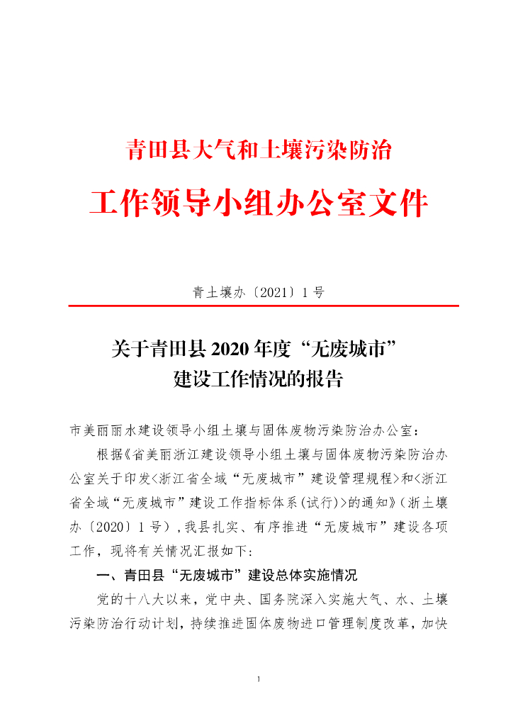 青田县2020年度“无废城市”建设总体实施情况