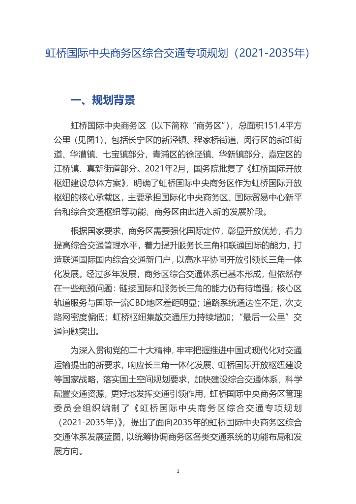 虹桥国际中央商务区综合交通规划（2021-2035年）