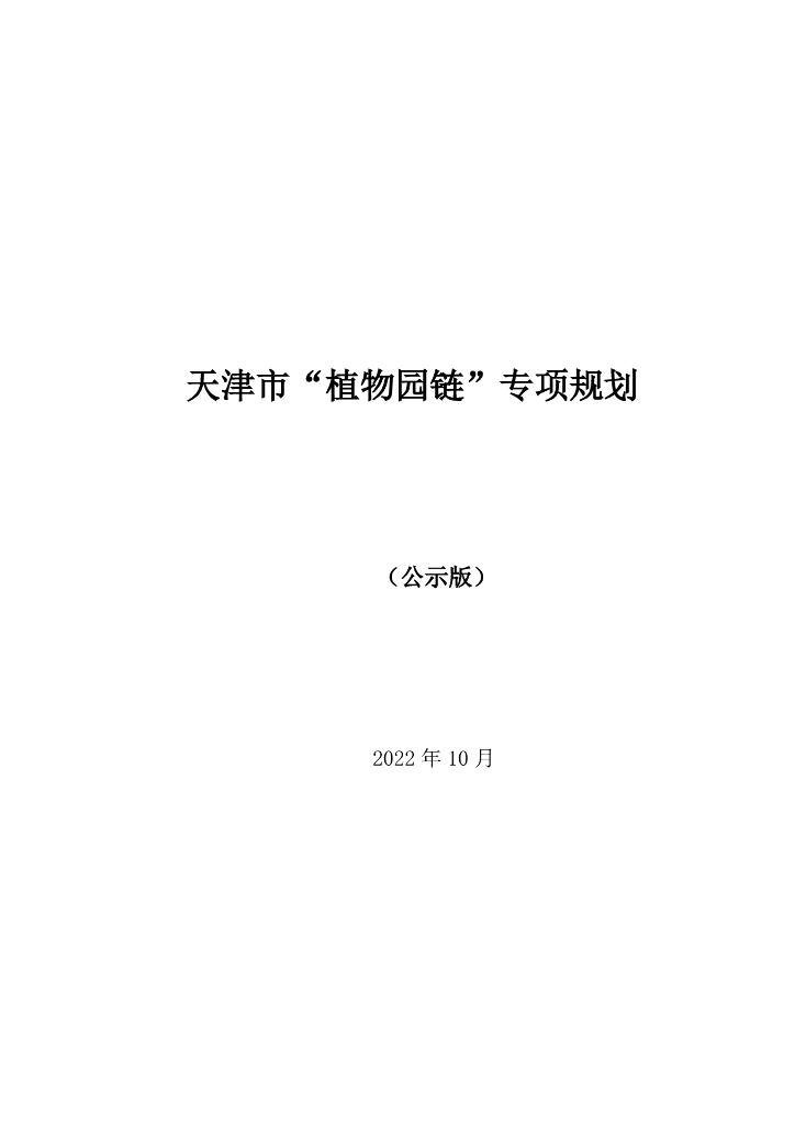 天津市“植物园链”专项规划（公示版）
