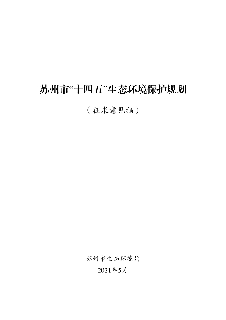 苏州市“十四五”生态环境保护规划（征求意见稿）